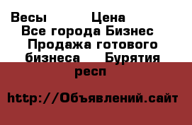 Весы  AKAI › Цена ­ 1 000 - Все города Бизнес » Продажа готового бизнеса   . Бурятия респ.